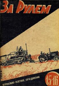 За рулем 1934 №15-16
