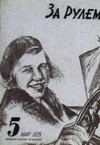 За рулем 1935 №05