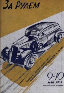 За рулем 1935 №09-10