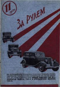 За рулем 1935 №11