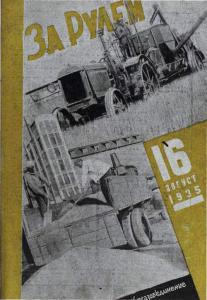 За рулем 1935 №16