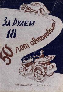 За рулем 1935 №18