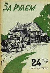 За рулем 1935 №24