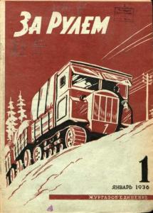 За рулем 1936 №01