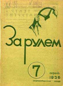 За рулем 1936 №07