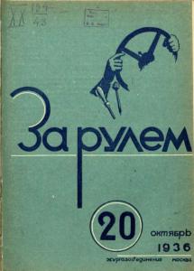 За рулем 1936 №20
