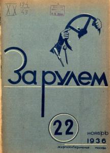 За рулем 1936 №22