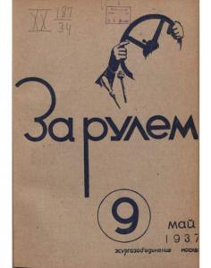 За рулем 1937 №09