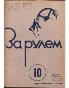 За рулем 1937 №10
