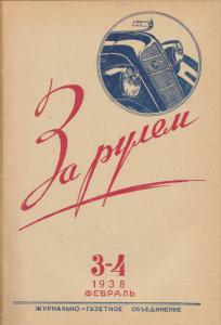 За рулем 1938 №03-04