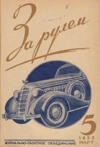 За рулем 1938 №05