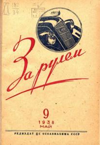 За рулём 1938 №09