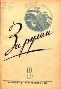 За рулём 1938 №10
