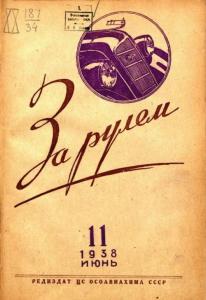 За рулём 1938 №11