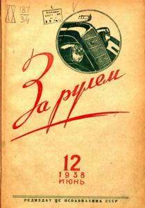 За рулём 1938 №12