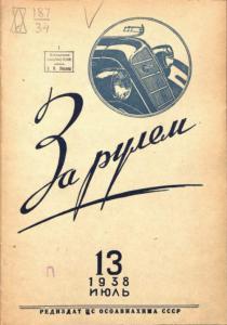 За рулём 1938 №13