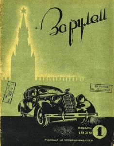 За рулем 1939 №01
