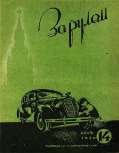 За рулем 1939 №14