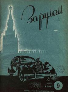 За рулем 1940 №09