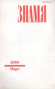 Знамя 1990 №03