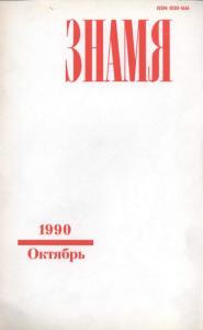 Знамя 1990 №10