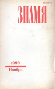 Знамя 1990 №11