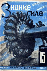 Знание-сила 1931 №15
