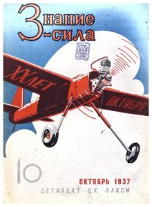 Знание-сила 1937 №10