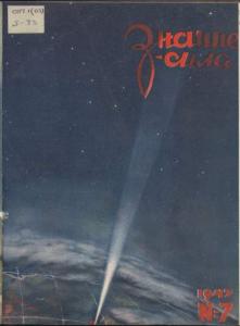 Знание-сила 1947 №07