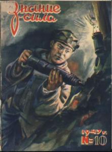 Знание-сила 1947 №10