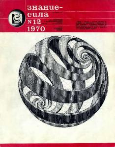 Знание-сила 1970 №12