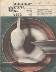 Знание-сила 1972 №02
