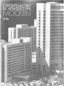 Архитектура и строительство Москвы 1986 №08