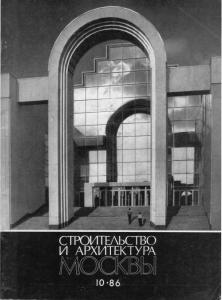 Архитектура и строительство Москвы 1986 №10
