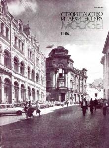 Архитектура и строительство Москвы 1986 №11