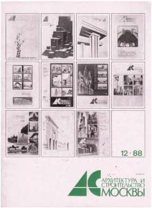 Архитектура и строительство Москвы 1988 №12