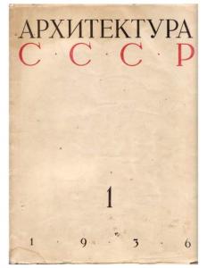 Архитектура СССР 1936 №01