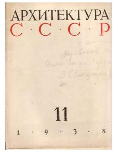 Архитектура СССР 1938 №11