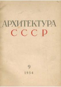 Архитектура СССР 1954 №09