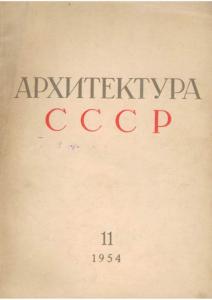 Архитектура СССР 1954 №11