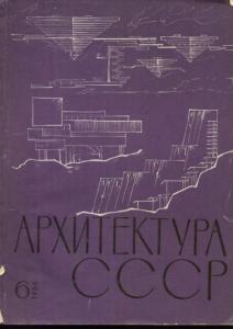 Архитектура СССР 1966 №06