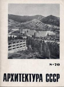 Архитектура СССР 1970 №08