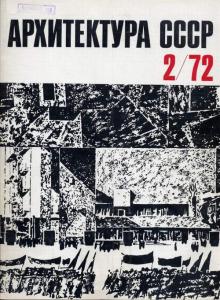 Архитектура СССР 1972 №02