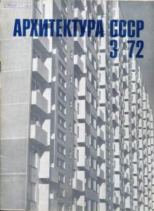 Архитектура СССР 1972 №03