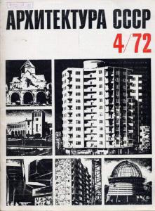 Архитектура СССР 1972 №04