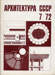 Архитектура СССР 1972 №07
