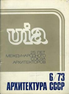 Архитектура СССР 1973 №06
