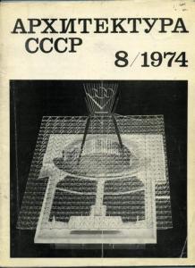 Архитектура СССР 1974 №08