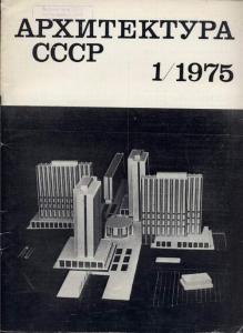 Архитектура СССР 1975 №01