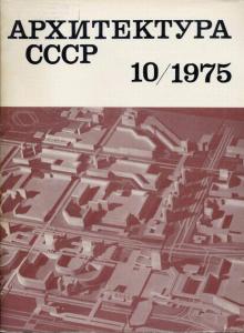 Архитектура СССР 1975 №10